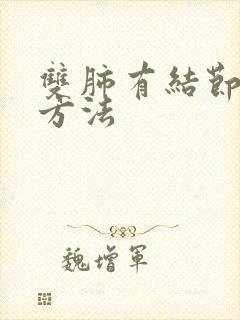 双肺有结节治疗方法