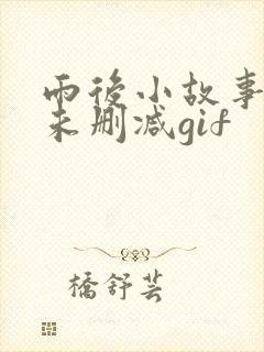 雨后小故事原图未删减gif封面