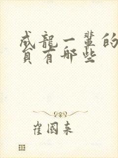 成龙一辈的老演员有哪些封面