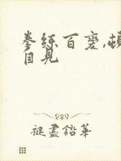 拳练百变,顿悟自见