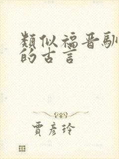 类似福晋驯夫记的古言封面