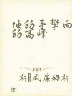 他的手攀向了我的高峰