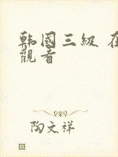 韩国三级 在线观看