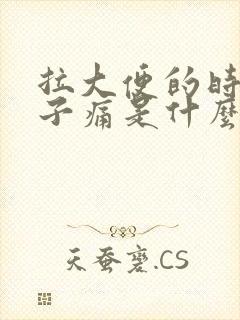 拉大便的时候肚子痛是什么原因