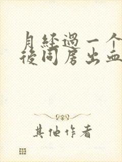 月经过一个星期后同房出血什么原因封面