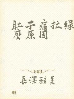 肚子痛拉绿便什么原因封面