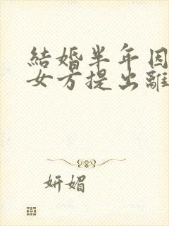 结婚半年因家暴女方提出离婚需退还彩礼吗