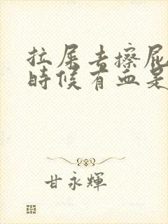 拉屎去擦屁股的时候有血是怎么回事