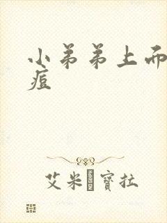 小弟弟上面长个痘封面