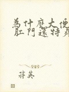 为什么大便带血 肛门还特疼