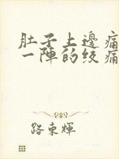 肚子上边痛一阵一阵的绞痛