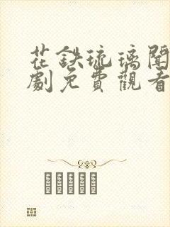 花铁琉璃闻电视剧免费观看