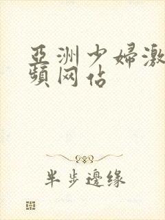 亚洲少妇激情视频网站