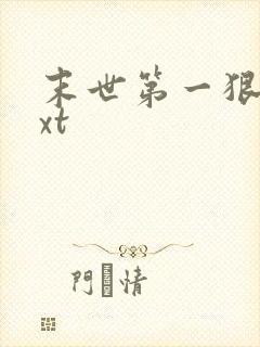 末世第一狠人txt