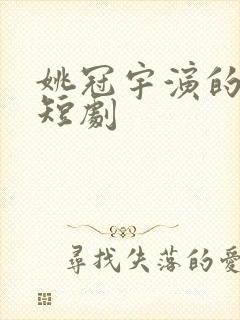 姚冠宇演的所有短剧封面