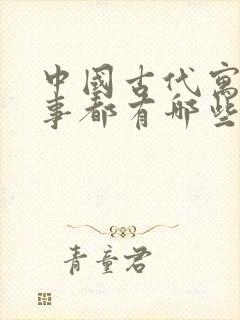 中国古代寓言故事都有哪些