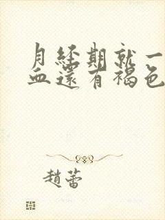 月经期就一点点血还有褐色分泌物怎么回事