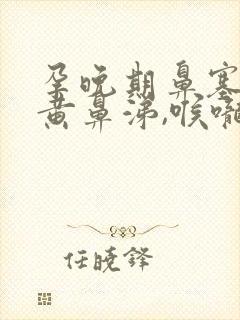 孕晚期鼻塞有浓黄鼻涕,喉咙有痰封面