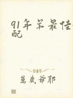 91年羊最佳婚配