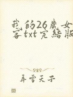 我的26岁女房客txt完结版