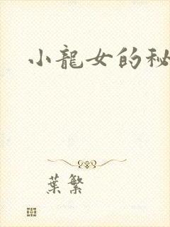 小龙女的秘密