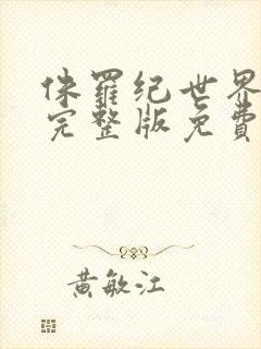 侏罗纪世界高清完整版免费观看