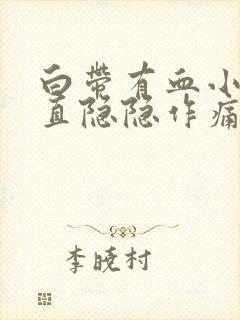 白带有血小腹一直隐隐作痛