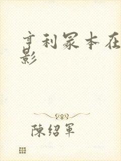 亨利冢本在线电影