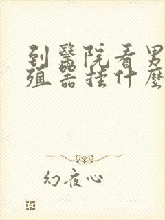 到医院看男性生殖器挂什么科封面