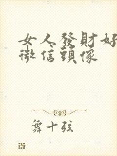 女人发财好运的微信头像