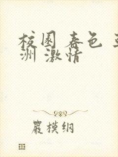 校园 春色 亚洲 激情