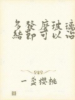 多发磨玻璃肺有结节可以治疗嘛