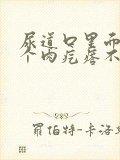 尿道口里面长了个肉疙瘩不疼不痒