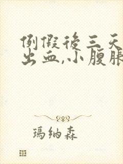 例假后三天同房出血,小腹胀痛什么原因