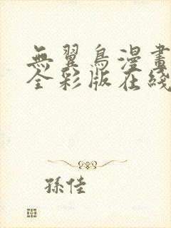 无翼鸟漫画大全全彩版在线观看免费