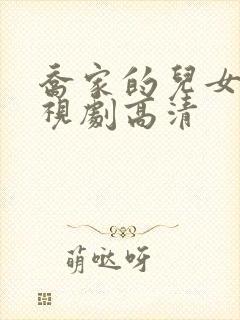 乔家的儿女 电视剧高清