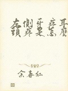 左侧牙疼耳朵疼头疼是怎么回事