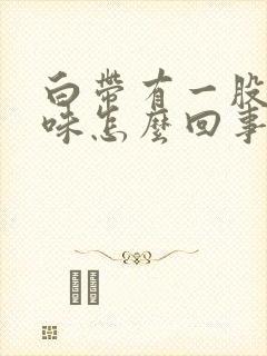 白带有一股腥臭味怎么回事