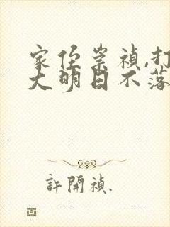 家侄崇祯,打造大明日不落阅读无弹窗