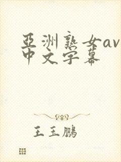 亚洲熟女av 中文字幕