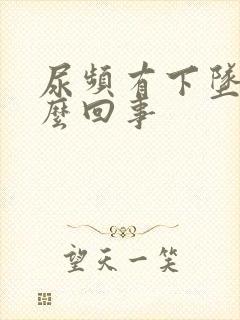 尿频有下坠感怎么回事