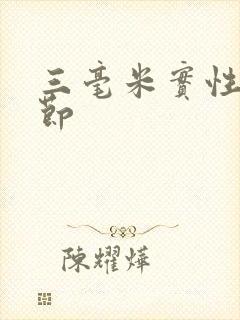 三毫米实性肺结节封面