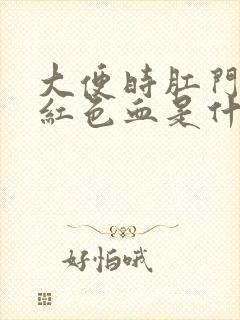 大便时肛门出鲜红色血是什么原因