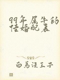 99年属牛的最佳婚配表