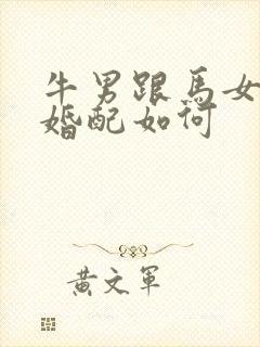 牛男跟马女属相婚配如何