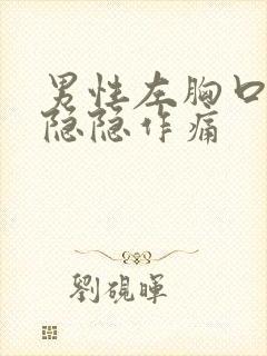 男性左胸口上方隐隐作痛