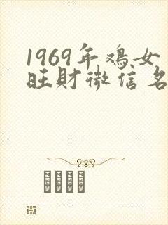 1969年鸡女旺财微信名