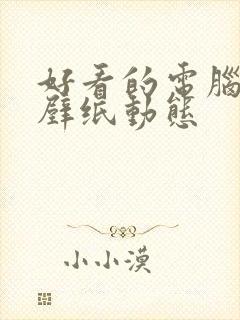 好看的电脑锁屏壁纸动态