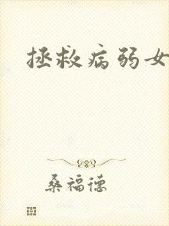 拯救病弱女帝中封面