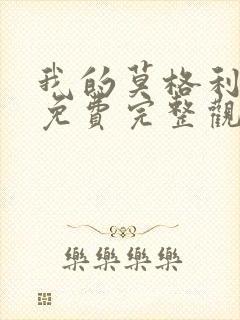 我的莫格利男孩免费完整观看